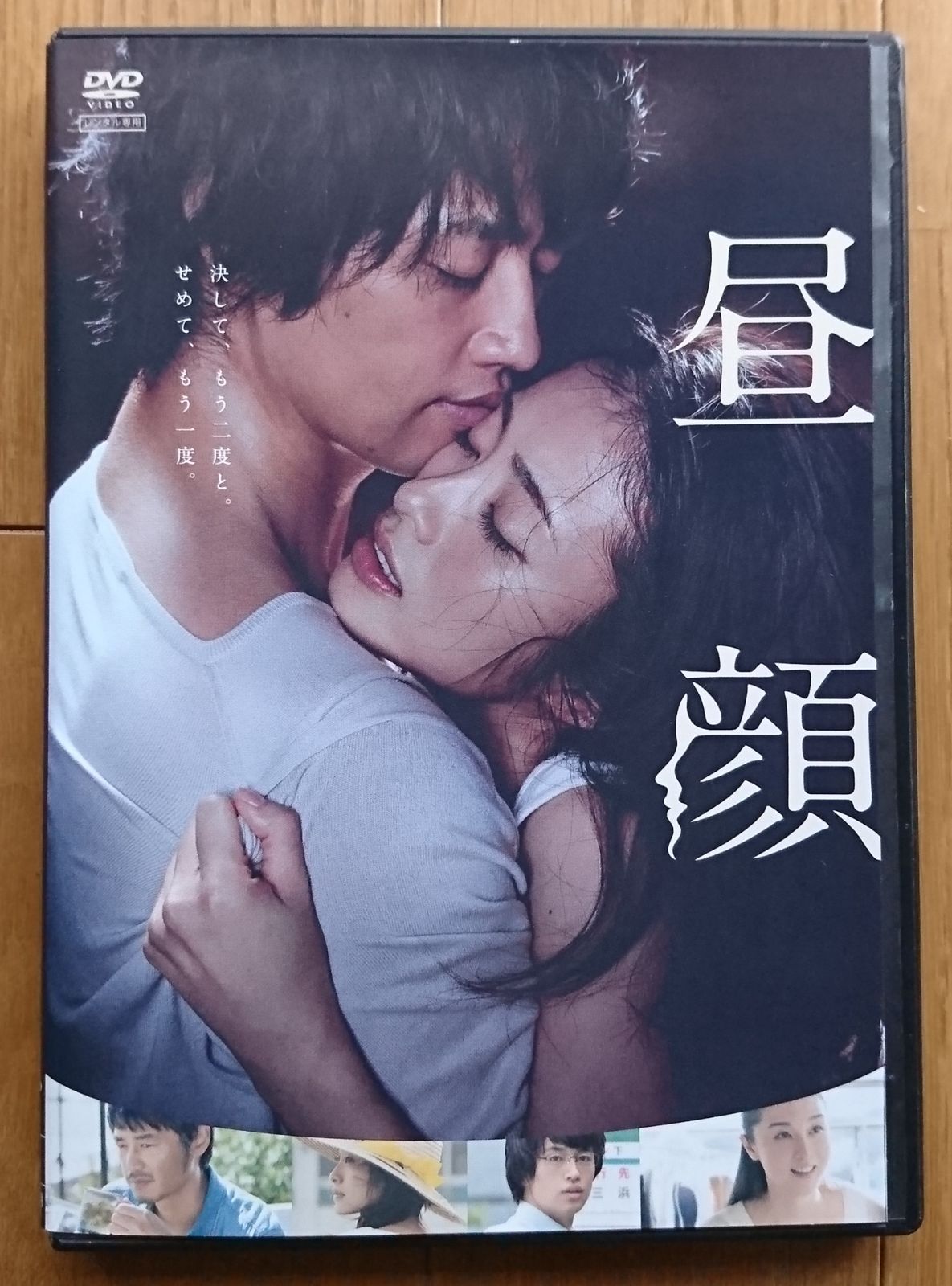 レンタル版DVD】昼顔 出演:上戸彩/斎藤工/伊藤歩/平山裕行 2017年作品