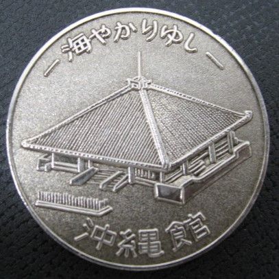 沖縄国際海洋博覧会記念メダル