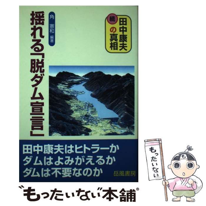 【中古】 揺れる「脱ダム宣言」 続田中康夫の真相/岳風書房/角憲和 中古】 揺れる「脱ダム宣言」 続・田中康夫の真相 / 角憲和 / 岳