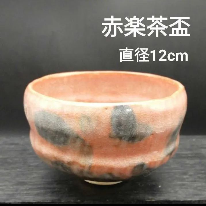 楽茶碗 赤楽 茶盃 茶道具 抹茶碗 格式高い S152 - メルカリ