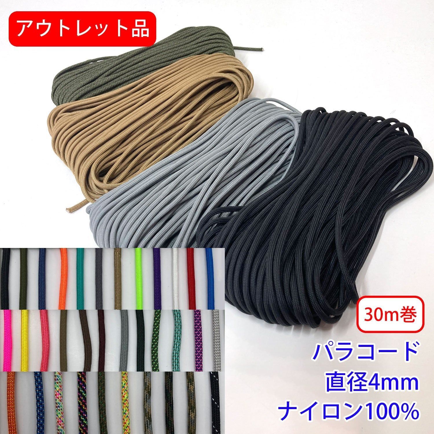 アウトレット品【30m巻き】パラコード ナイロン100％(直径約4mm) カラー:2310