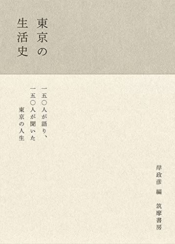 東京の生活史 (単行本)