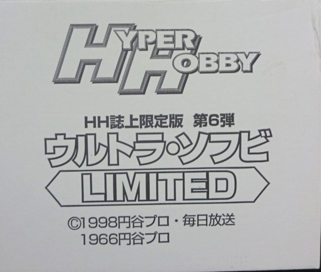 バンダイ ウルトラ怪獣シリーズ ウルトラソフビ3体セット HH誌上
