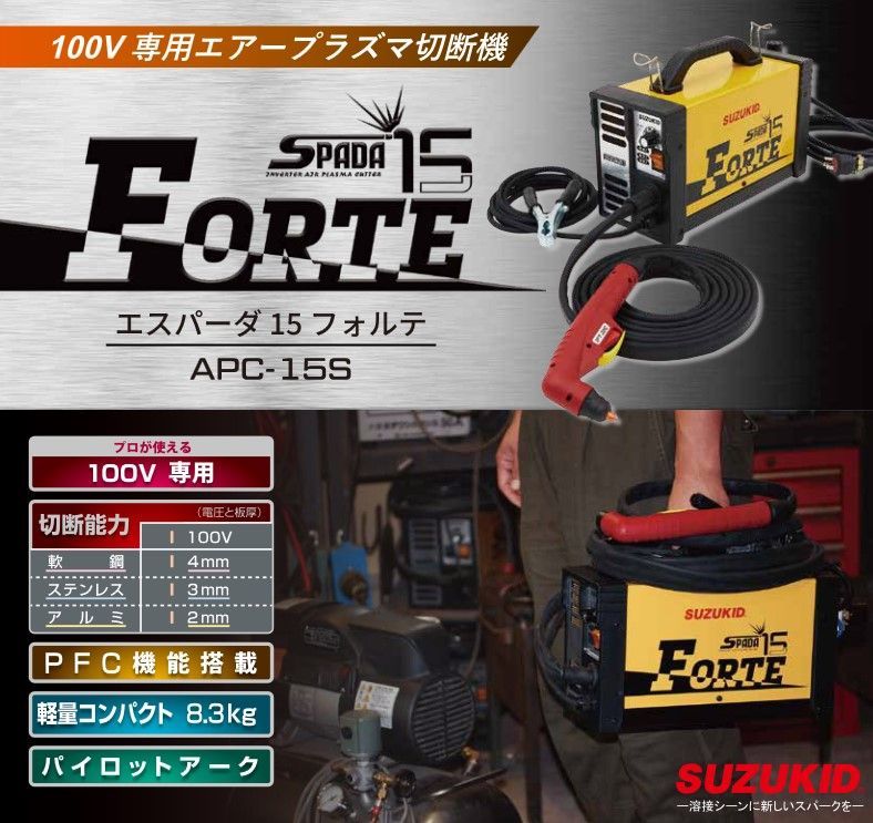 ☆ SUZUKID エアープラズマ切断機 100V専用 APC-15S エスパーダ15