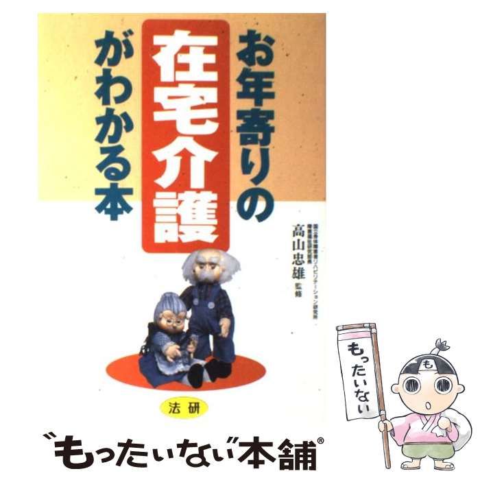 【中古】 お年寄りの在宅介護がわかる本/法研 中古】 お年寄りの在宅介護がわかる本 / 高山 忠雄 / 法研
