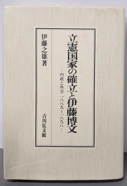 【中古】立憲国家の確立と伊藤博文: 内政と外交一八八九～一八九八／伊藤 之雄／吉川弘文館