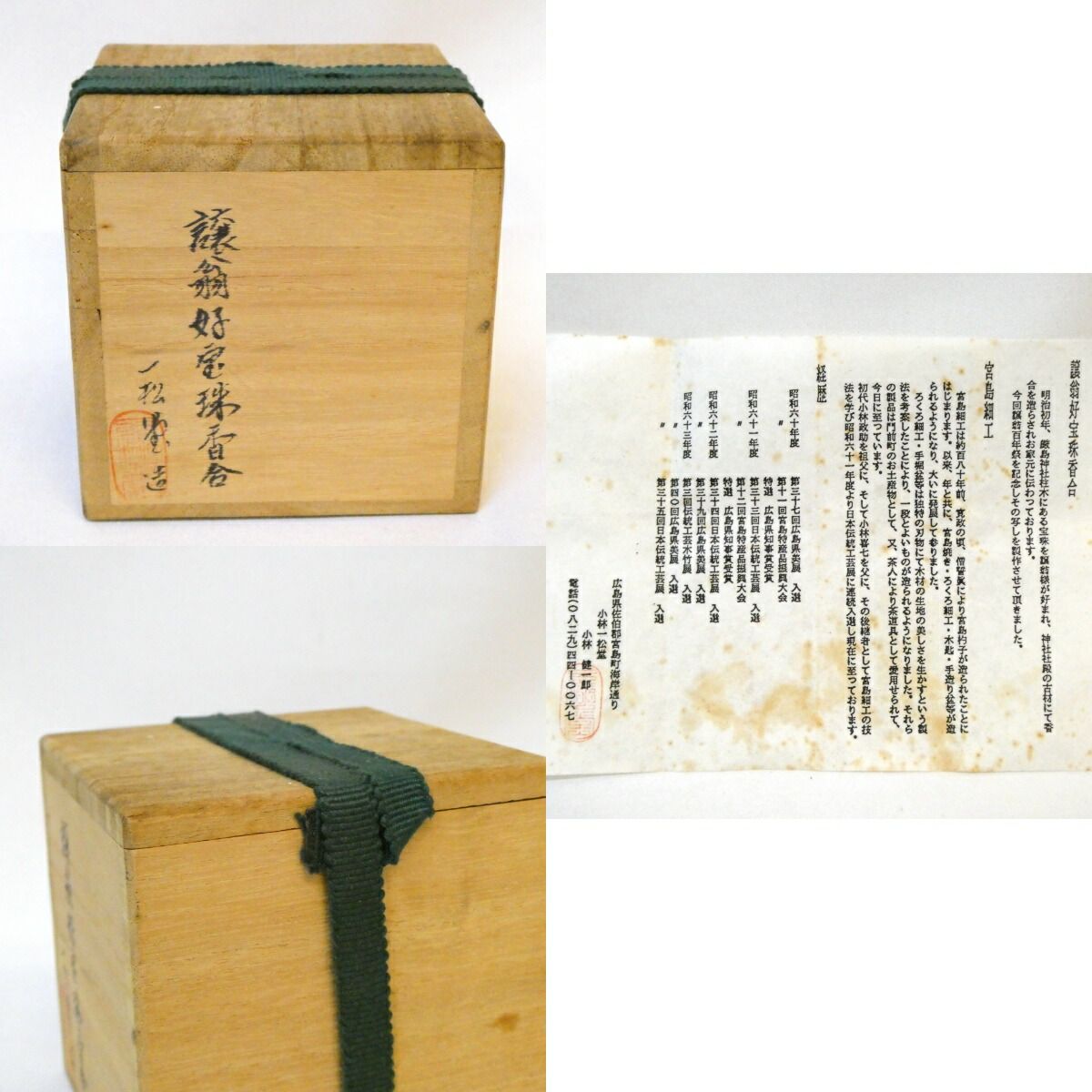 小林一松堂(健一郎)造 宝珠香合 宮島細工 茶道具 共箱　V538 小林一松堂(健一郎)造 宝珠香合 宮島細工 茶道具 共箱 V538