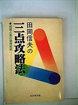 【中古】 田岡信夫の三点攻略法 地域占拠の展開戦略 (1978年) 田岡信夫の三点攻略法 地域占拠の展開戦略 漫画 通販 |本 訳