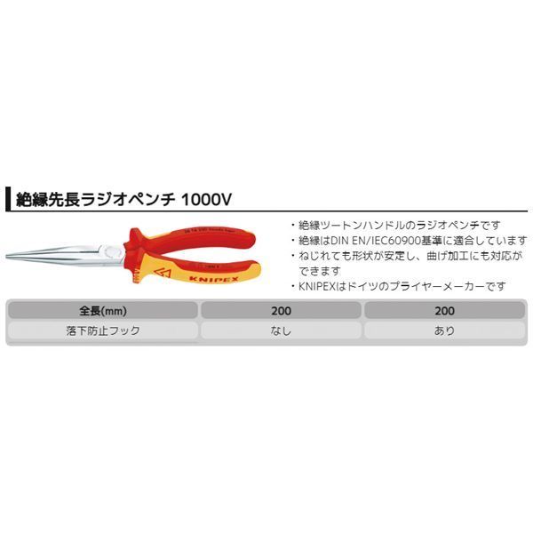 KNIPEX クニペックス 1000V絶縁先長ラジオペンチ 全長200mm 2616-200