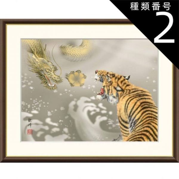 種類2：f6 額絵 山村観峰 龍虎 f8・f6・f4サイズ 現代日本画シリーズ 縁起画 gk-a5-j4e002（p162） （J4-E002） （き） 日本画 インテリア