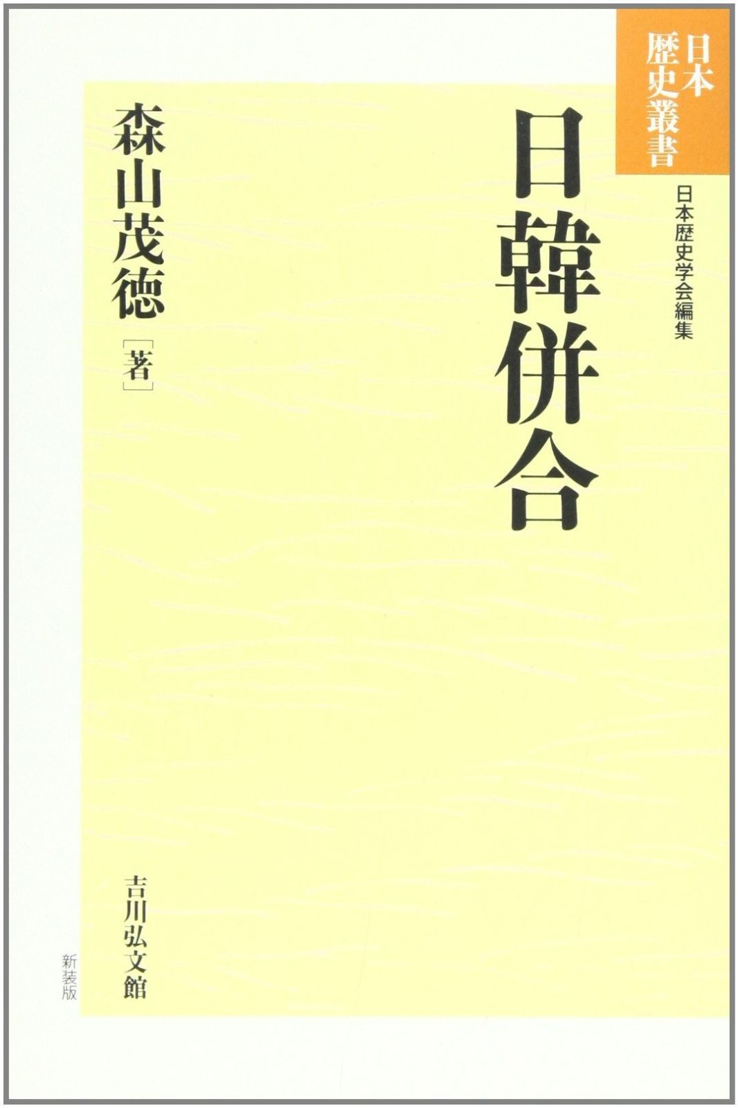 日韓併合 (日本歴史叢書 割引 新装版 47) 日韓併合 (日本歴史叢書