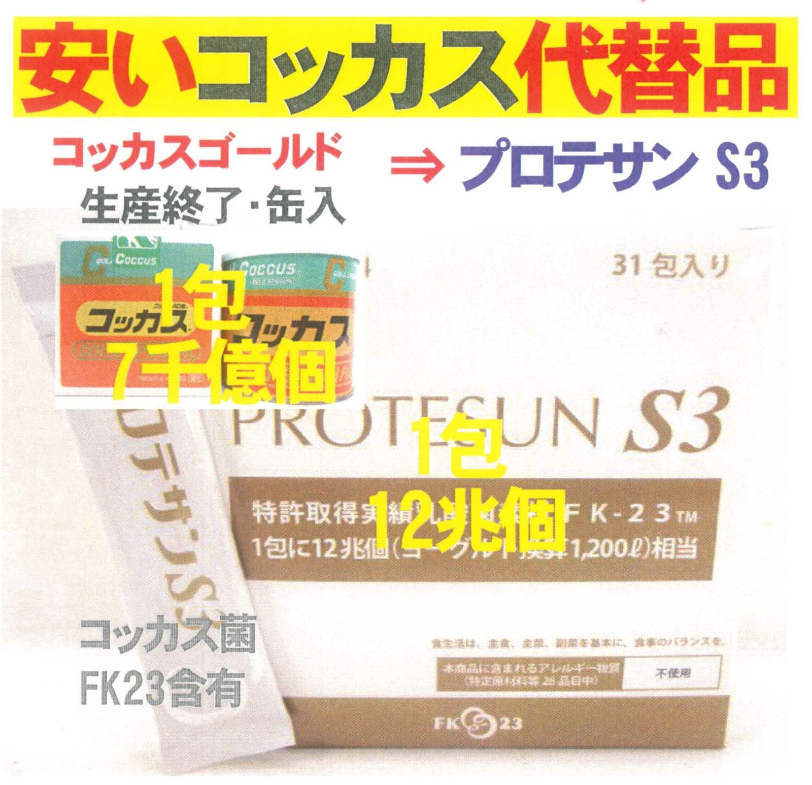 プロテサンS3×186包 ニチニチ製薬 濃縮乳酸菌 未開封・未使用品