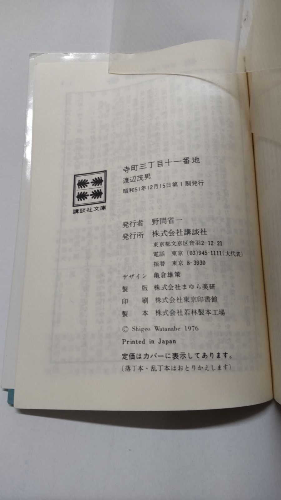寺町三丁目十一番地 (1976年) (講談社文庫) 寺町三丁目十一番地 渡辺茂男 講談社文庫 - メルカリ