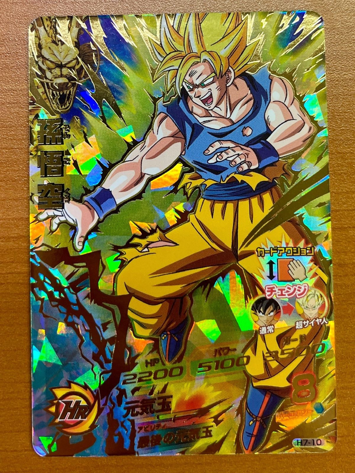状態A 孫悟空 H7-10 UR アルティメットレア 旧弾☆ドラゴンボール