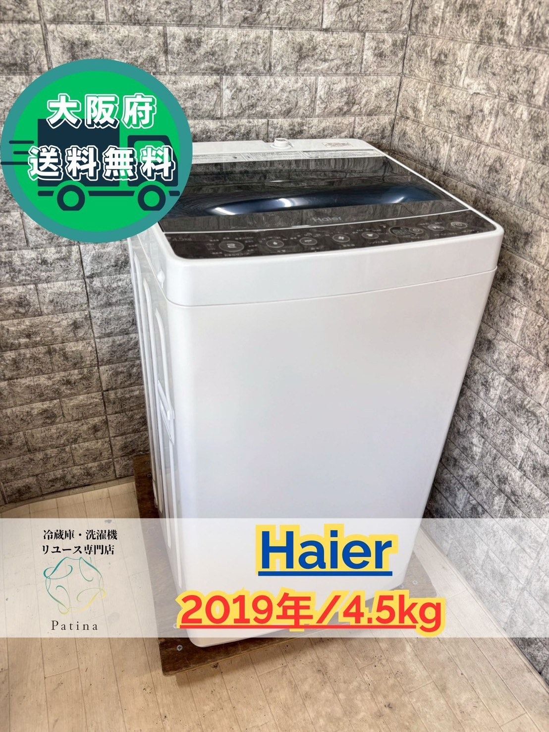 大阪送料無料☆3か月保障付き☆洗濯機☆ハイアール☆4.5