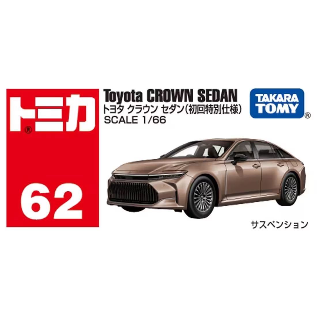 タカラトミー トミカ No.72 トヨタ クラウン(初回特別仕様) の