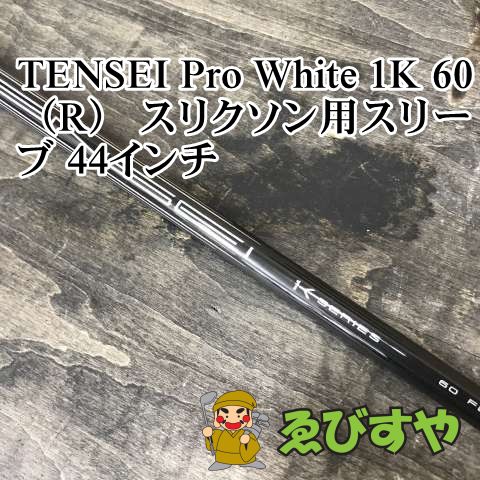 狭山【中古】 シャフト その他 TENSEI Pro White 1K 60（R） スリクソン用スリーブ 44インチ R 0[5811]