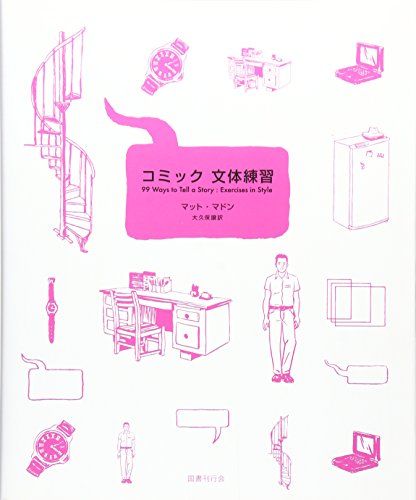 コミック 文体練習／マット マドン