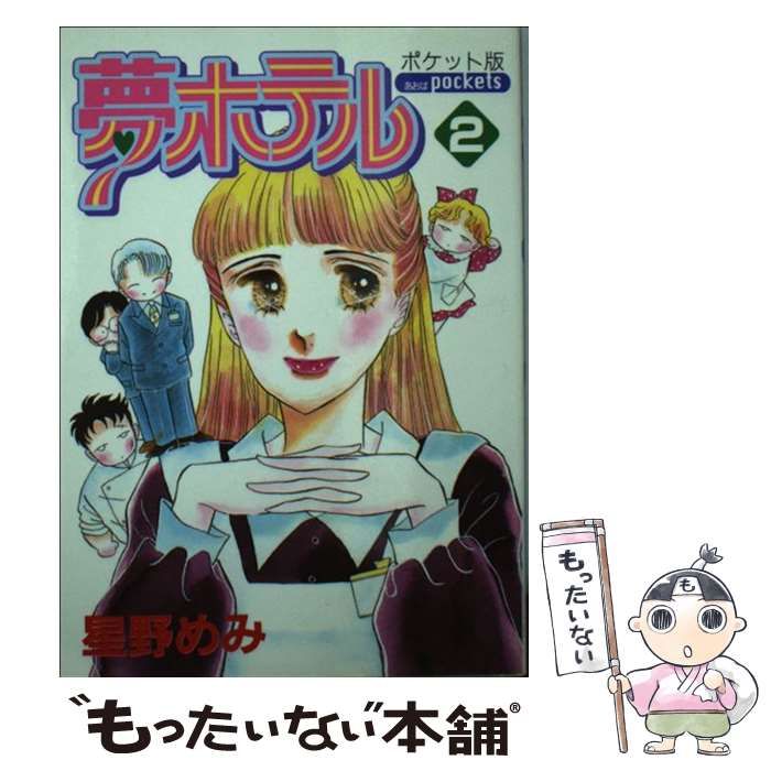中古】 夢ホテル（ポケット版） 2 (あおばコミックス) / 星野 めみ  