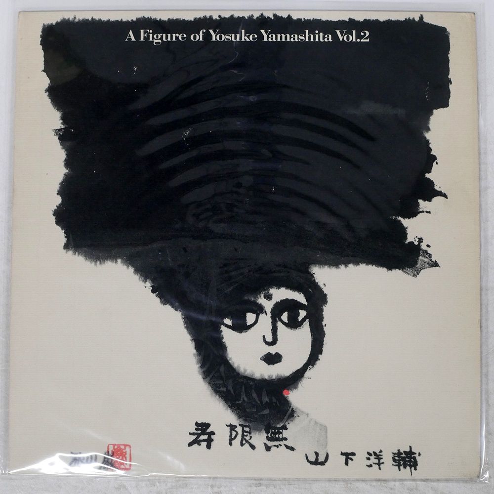 国内盤 山下洋輔/寿限無 A FIGURE OF YOSUKE YAMASHITA VOL. 2