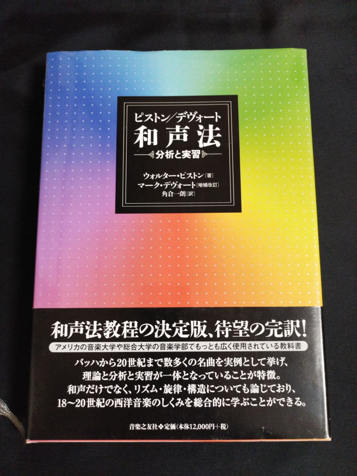 日本卸売 ピストン/デヴォート 和声法 分析と実習 - 本