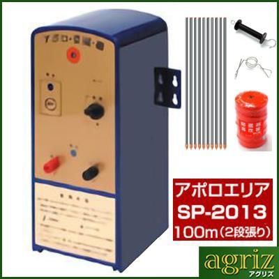電気柵セット 電気柵 アポロ エリアシステム SP-2013 資材付きセット 100m X 2段張り 電池別売 通販 品 家庭菜園用 FRP支柱 イノシシ 猪