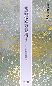 元暦校本万葉集・巻第一[伝藤原行成筆] (日本名筆選 23) 【公式通販】