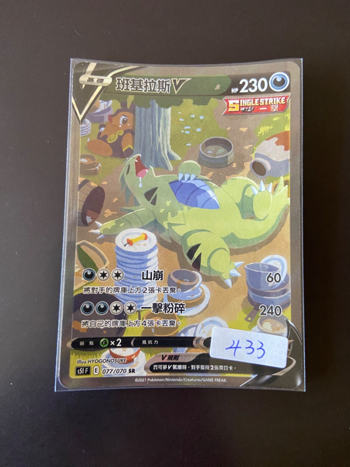ポケモンカード s5I 077/070 SR バンギラスV 台湾語版 - メルカリ