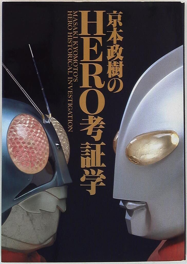 「京本政樹のＨＥＲＯ考証学」（美品・１９９２年） バンダイ ビークラブコレクション 京本政樹 京本政樹のHERO考証