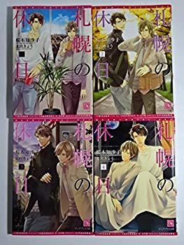 札幌の休日 文庫 1-4巻セット (ディアプラス文庫) 中古】札幌の休日 文庫 1-4巻セット (ディアプラス文庫)