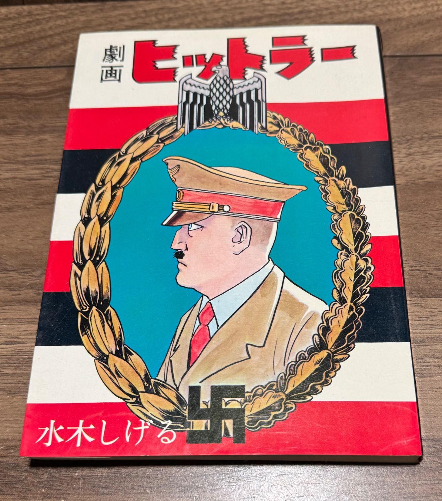 水木しげる 劇画ヒットラー 実業之日本社 昭和 初版 初単行本
