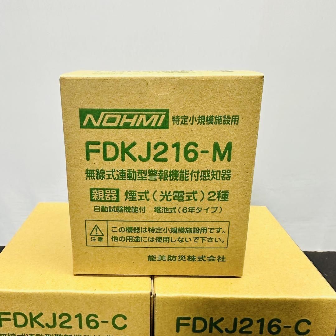 能美防災 FDKJ216-M FDKJ216-C 親機１台 子機４台 民泊 無線式連動型 煙式 電池式 蓄積式 光電式スポット形感知器 自動試験機能