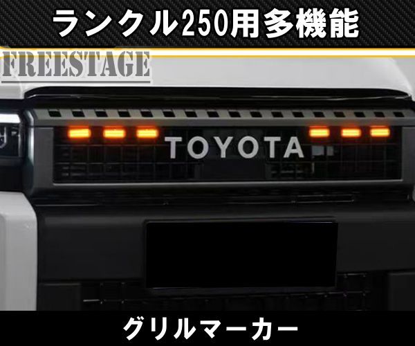 ランドクルーザー250用 多機能 ランクル250 グリルマーカー デイライト