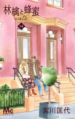 林檎と蜂蜜 walk 宮川匡代 [1-18巻 コミックセット/未完結] 林檎と蜂蜜walk 18／宮川 匡代 | 集英社 ― SHUEISHA ―
