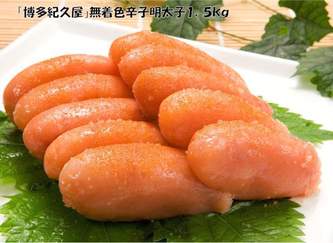 送料無料 福岡 博多紀久屋 無着色辛子明太子切子１．５ｋｇ（965）