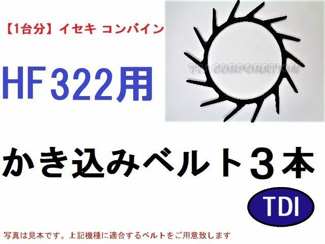 【1台分】イセキ コンバイン HF322 用 カキコミベルト 掻き込みベルト 突起付ベルト ハンソウベルト 搬送ベルト かき込みベルト