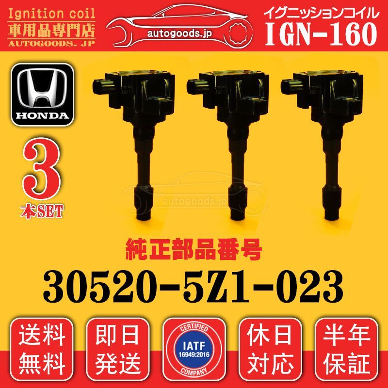 イグニッションコイル IGN-160 ホンダ HONDA 3本セット 30520-5Z1-023 305205Z1023 N-ONE JG1 JG2 N-WGN JH1 JH2 スラッシュ SLASH JF1 JF2 autogoods.jp 保証付