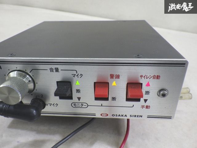 実働外し!!】 OSAKASIREN 大阪サイレン 汎用 サイレンアンプ