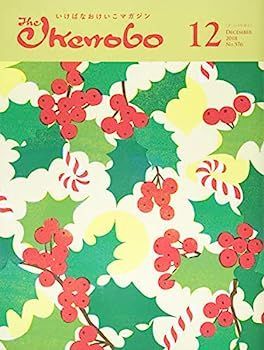 【】ざ・いけのぼう 2018年 12 月号 [雑誌]
