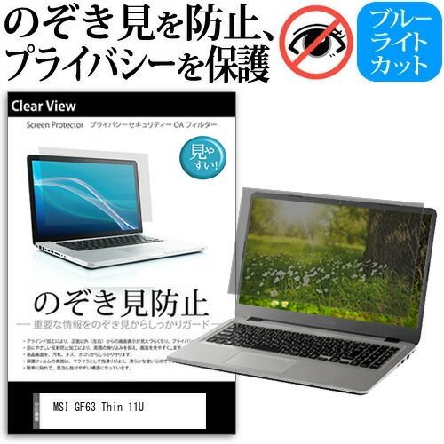 MSI GF63 Thin 11U [15.6インチ] 覗き見防止 のぞき見防止 プライバシー 保護 フィルム 左右からの覗き見防止 ブルーライトカット 反射防止 メール便送料無料 jgs bgt