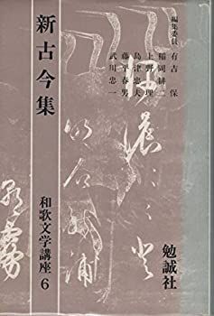 漫画 【】新古今集 (和歌文学講座)
