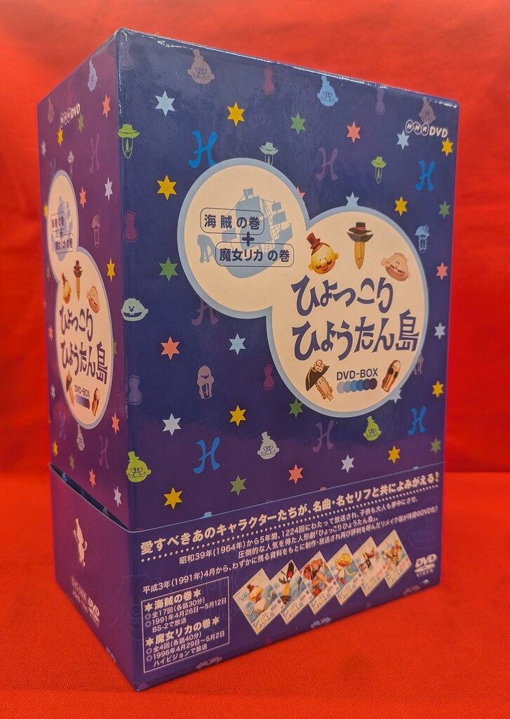 特撮DVD 復刻版 ひょっこりひょうたん島 海賊の巻+魔女リカの巻