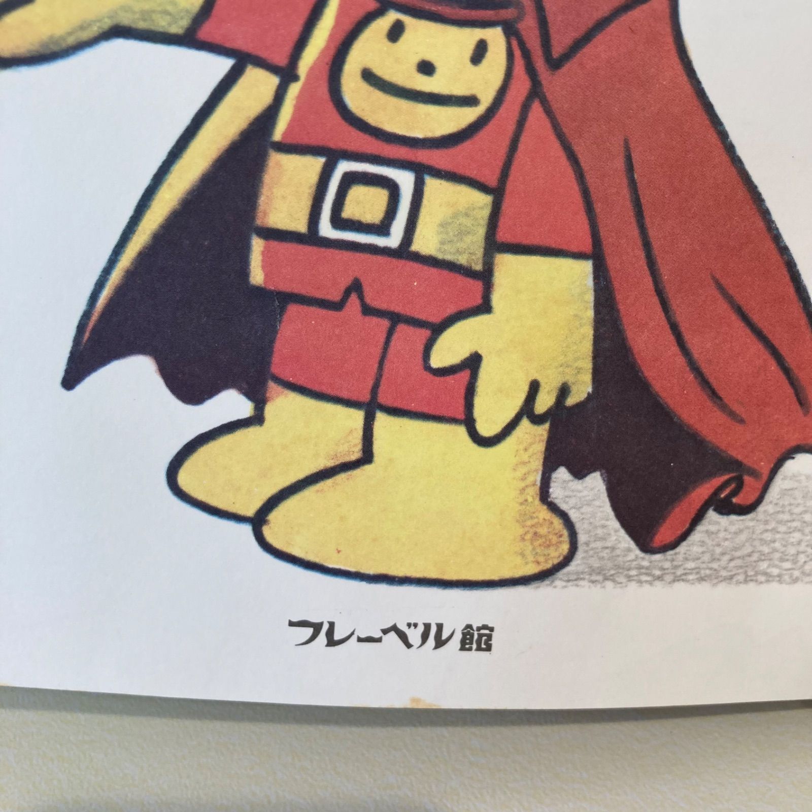 それいけ！アンパンマン やなせたかし フレーベルのえほん9 フレーベル