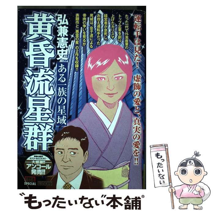 中古】 黄昏流星群 ある一族の星域 （My First Big SPECIAL） / 弘兼