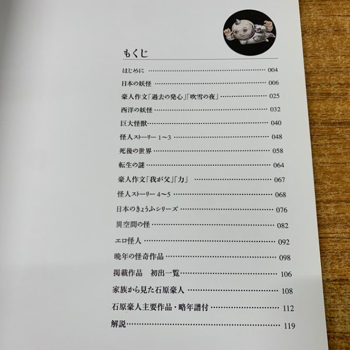 ▲01)【同梱不可】石原豪人 妖怪画集/中村圭子/三谷薫/復刊ドットコム/2013年発行/A △01)【同梱不可】石原豪人 妖怪画集/中村圭子/三谷薫/復刊