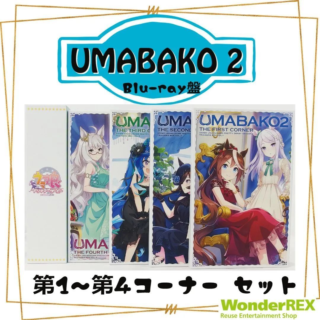 【blue-ray】ウマ娘 プリティーダービー ウマ箱 1-4巻セット