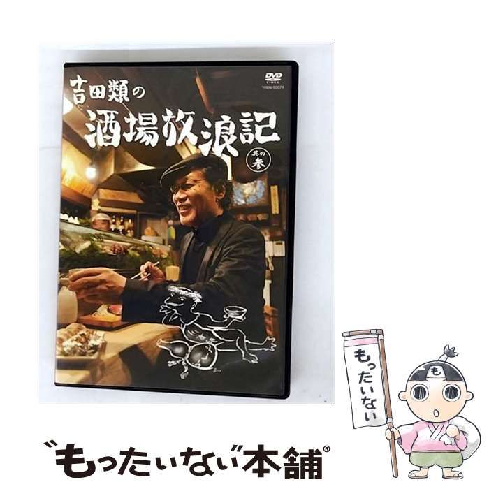 中古】 吉田類の酒場放浪記 其の参 / - メルカリ