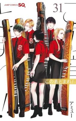 【中古コミック】この音とまれ！・全31巻セット(1巻〜31巻) この音とまれ! 31 (ジャンプコミックス) - メルカリ