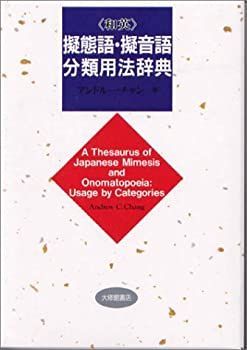 【中古-非常に良い】 和英 擬態語・擬音語分類用法辞典