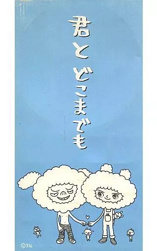 【美品】JITTERIN' JINN 君とどこまでも ファンクラブ限定CD シングルCD 最高 JITTERIN'JINN / 君とどこまでも ジッタリン・ジン